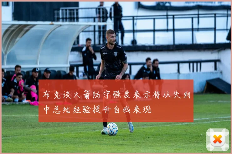 布克谈火箭防守强度表示将从失利中总结经验提升自我表现