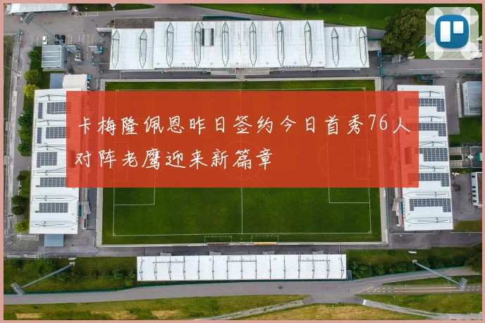 卡梅隆佩恩昨日签约今日首秀76人对阵老鹰迎来新篇章