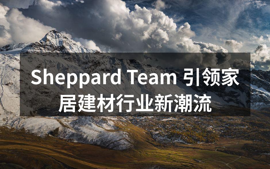 Sheppard Team 发布会现场热闹非凡