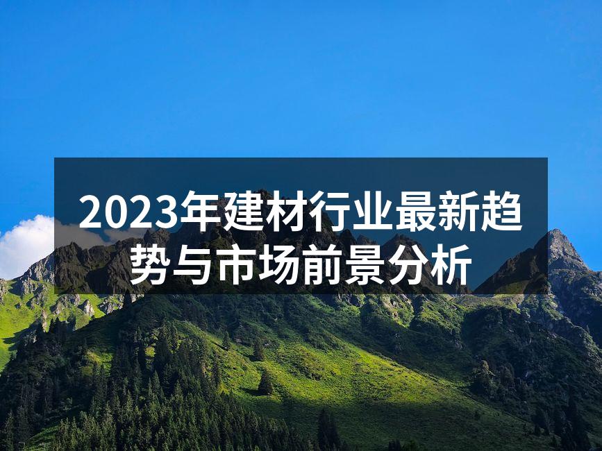 绿色建材助力环保家居